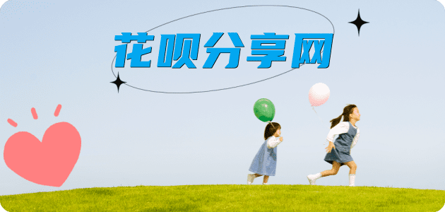 花呗我想套现24小时上门商家平台☀️诚信花呗24小时在线接单 - 黎明花呗